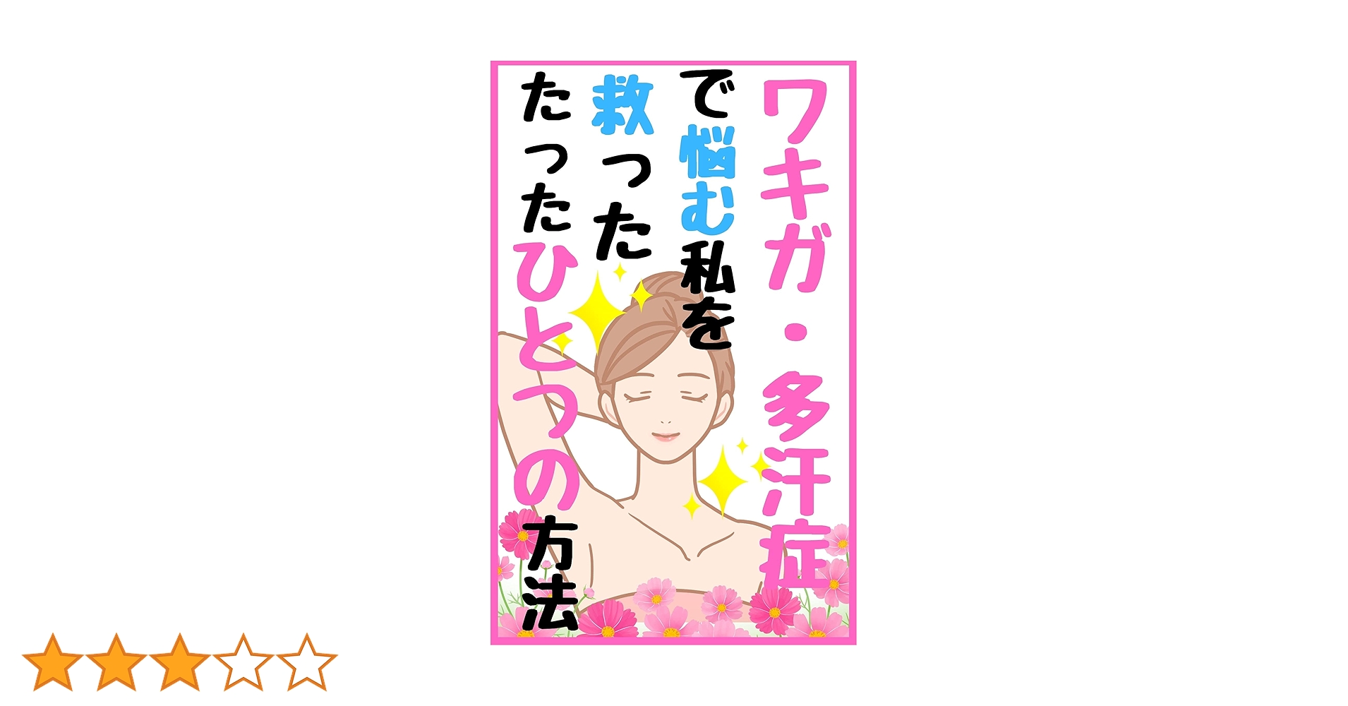 ワキガ・多汗症で悩む私を救った、たったひとつの方法